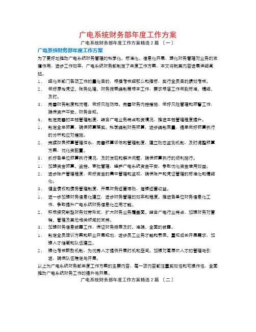 广电系统财务部年度工作计划2篇
