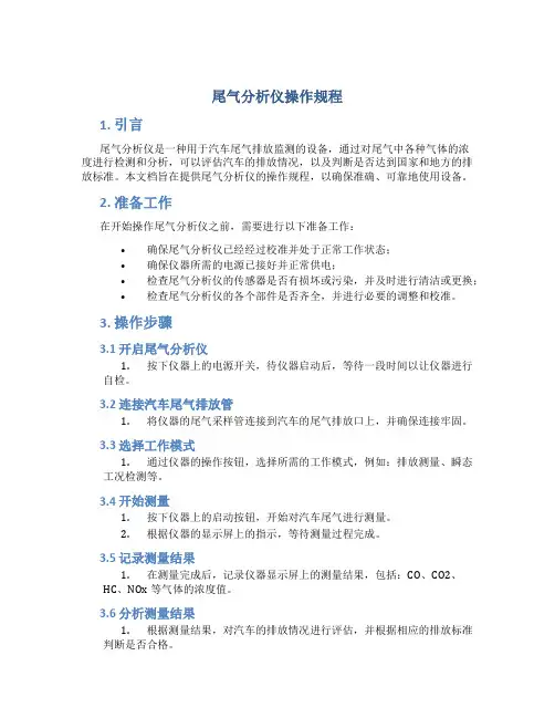 尾气分析仪操作规程