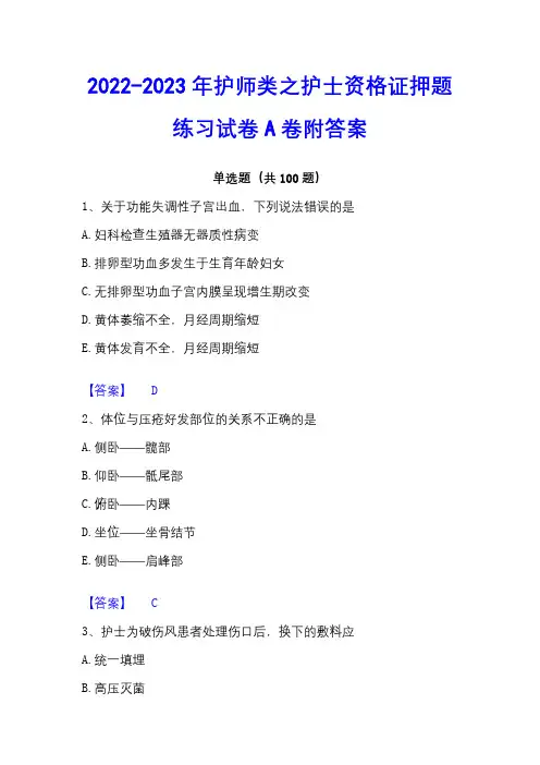 2022-2023年护师类之护士资格证押题练习试卷A卷附答案