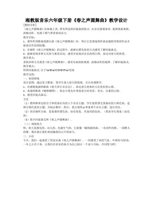 湘教版音乐六年级下册《春之声圆舞曲》教学设计
