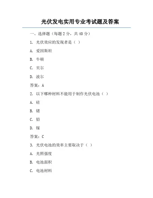 光伏发电实用专业考试题及答案