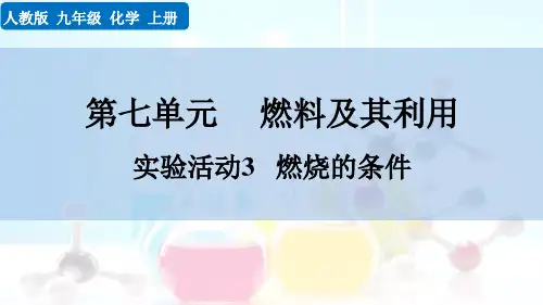 最新人教版九年级化学上册《实验活动3 燃烧的条件》精品教学课件