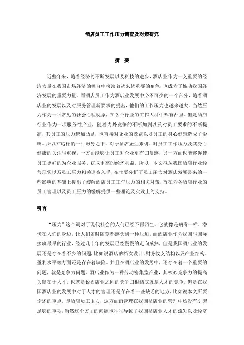 酒店员工工作压力调查及对策研究