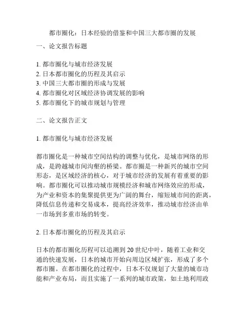都市圈化：日本经验的借鉴和中国三大都市圈的发展