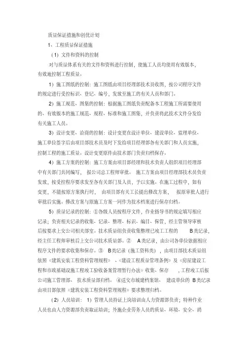 质量保证措施和创优计划