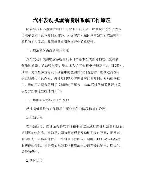 汽车发动机燃油喷射系统工作原理