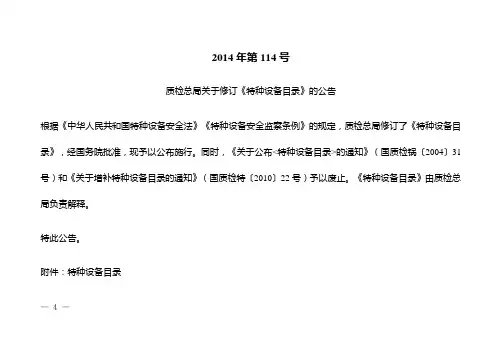 新版-《特种设备目录》(2014年第114号文件附件).doc