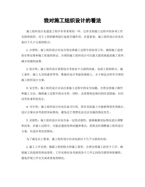 我对施工组织设计的看法
