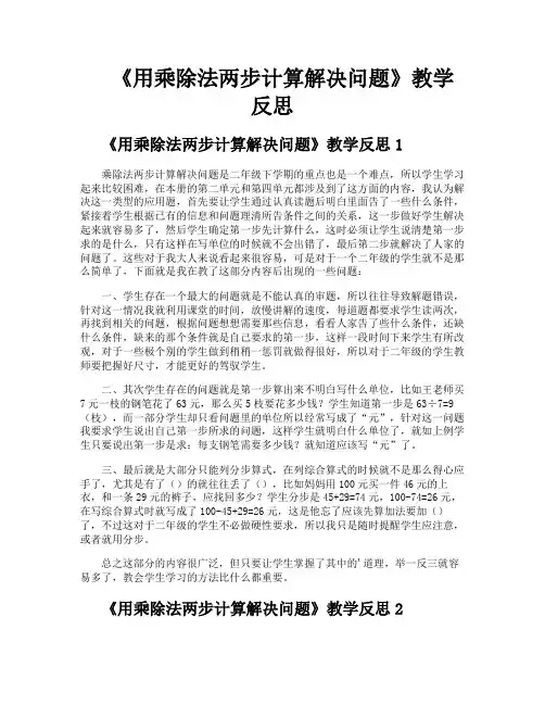 《用乘除法两步计算解决问题》教学反思