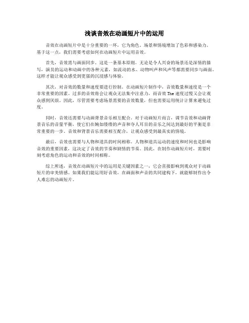浅谈音效在动画短片中的运用