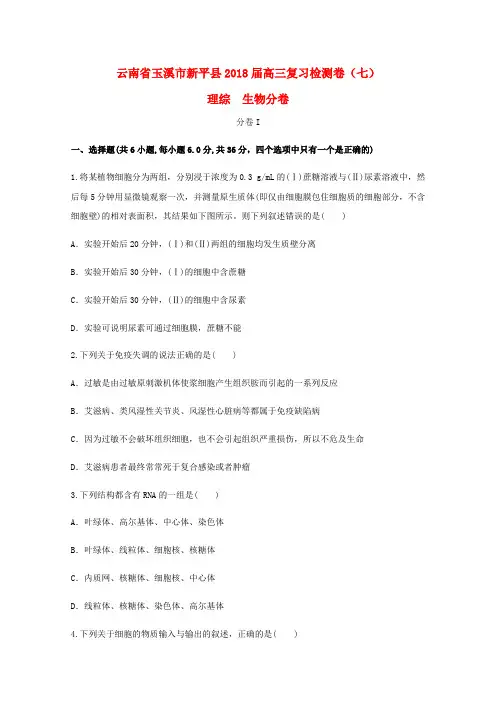 云南省玉溪市新平县2018届高三生物复习检测卷(七)