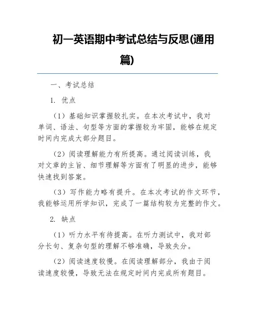 初一英语期中考试总结与反思(通用篇)