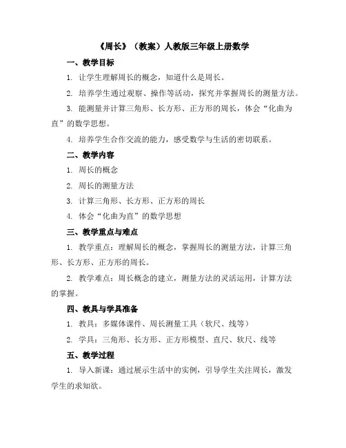 《周长》(教案)人教版三年级上册数学