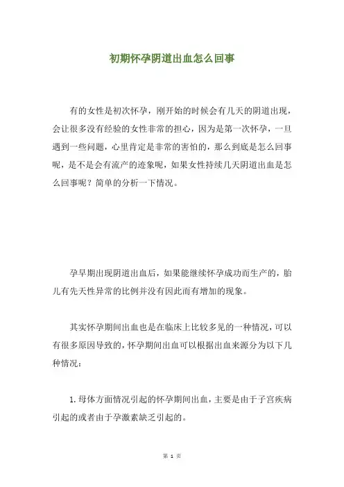 初期怀孕阴道出血怎么回事