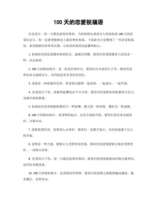 100天的恋爱祝福语