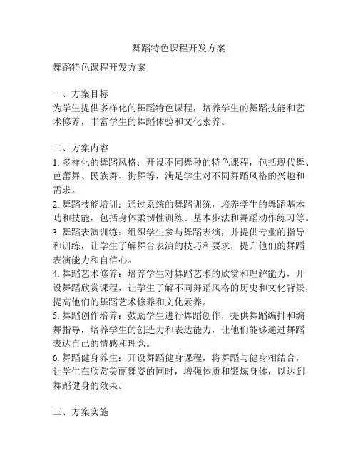 舞蹈特色课程开发方案