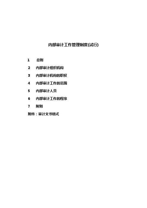 内部审计工作管理制度(试行).doc