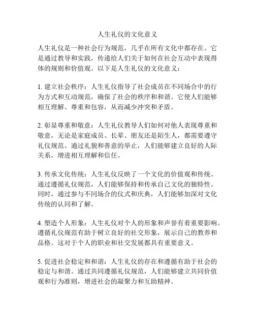 人生礼仪的文化意义