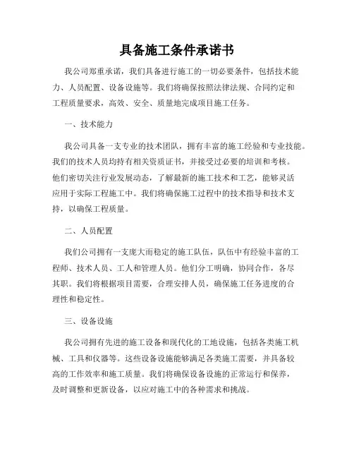 具备施工条件承诺书
