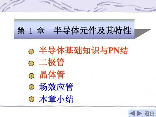 第1章半导体元件及其特性