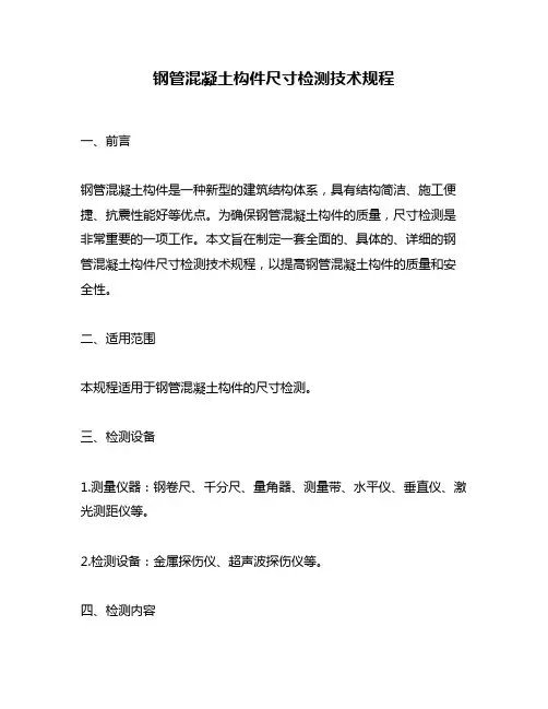 钢管混凝土构件尺寸检测技术规程