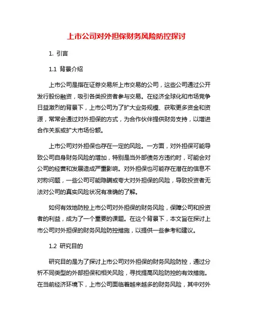 上市公司对外担保财务风险防控探讨