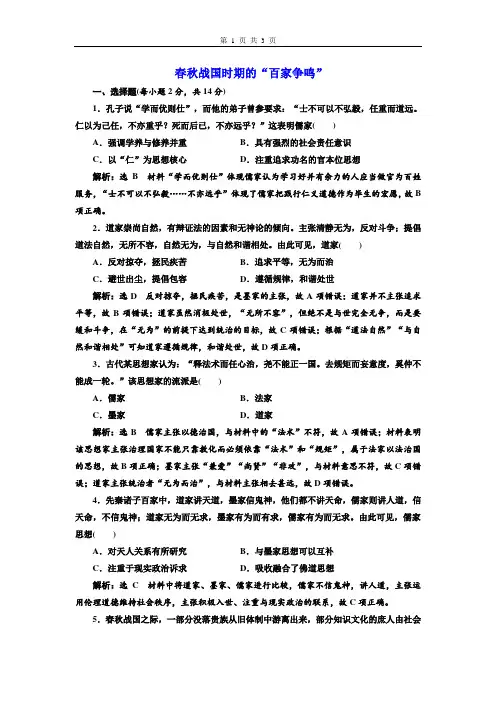 部编版高中历史课时检测(三十二) 春秋战国时期的“百家争鸣”