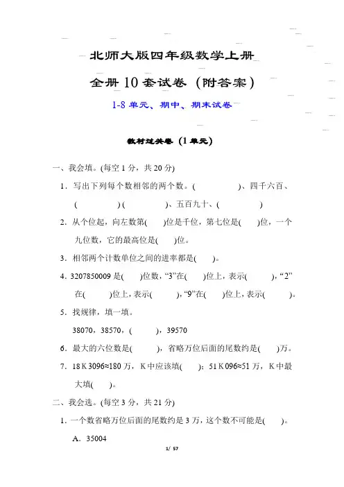 【北师大版】四年级数学上册全册10套试卷(附答案)