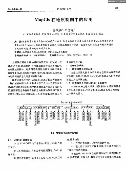 MapGis在地质制图中的应用
