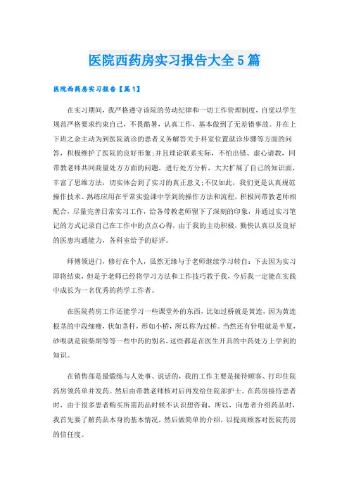 医院西药房实习报告大全5篇