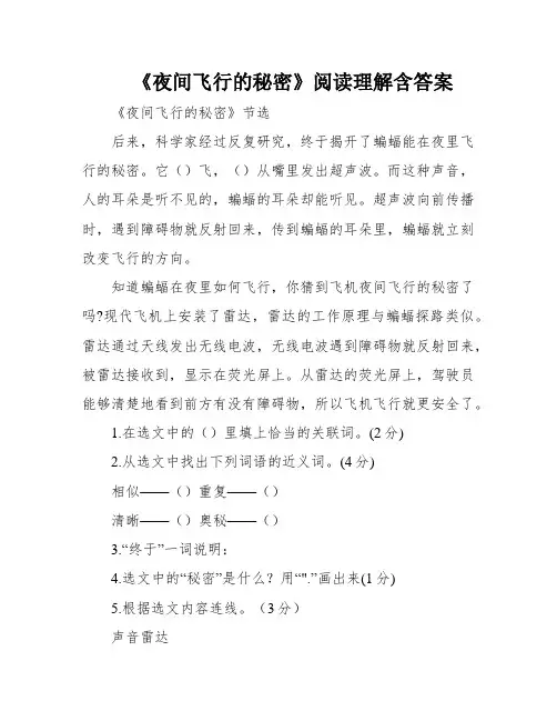 《夜间飞行的秘密》阅读理解含答案