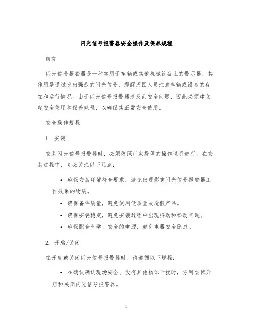 闪光信号报警器安全操作及保养规程