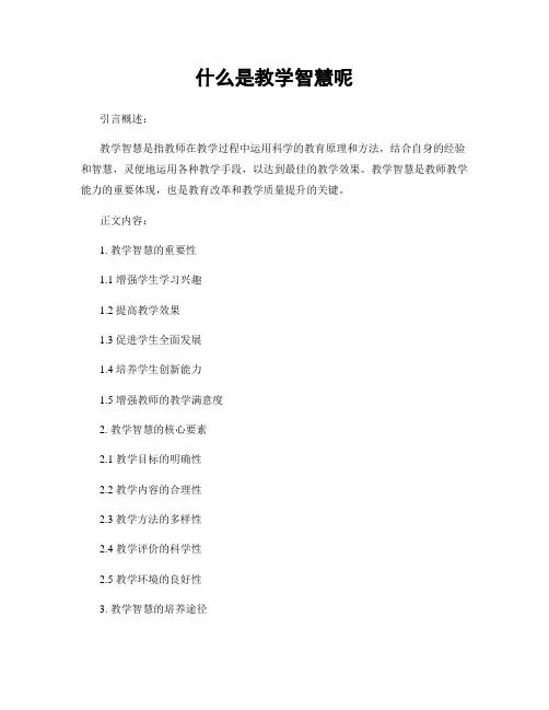 什么是教学智慧呢