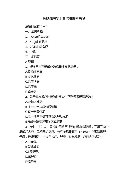 皮肤性病学十套试题期来复习