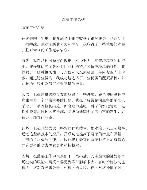 蔬菜工作总结