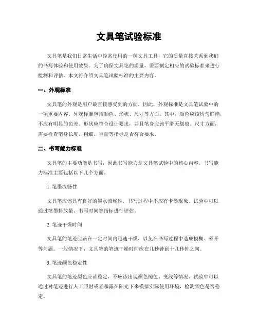 文具笔试验标准
