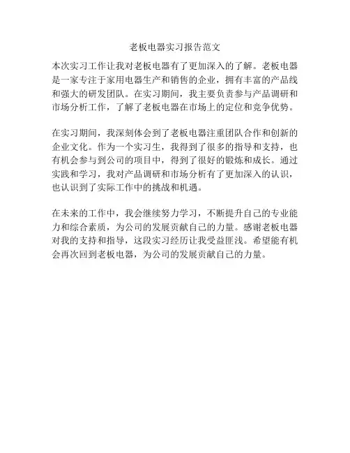 老板电器实习报告范文