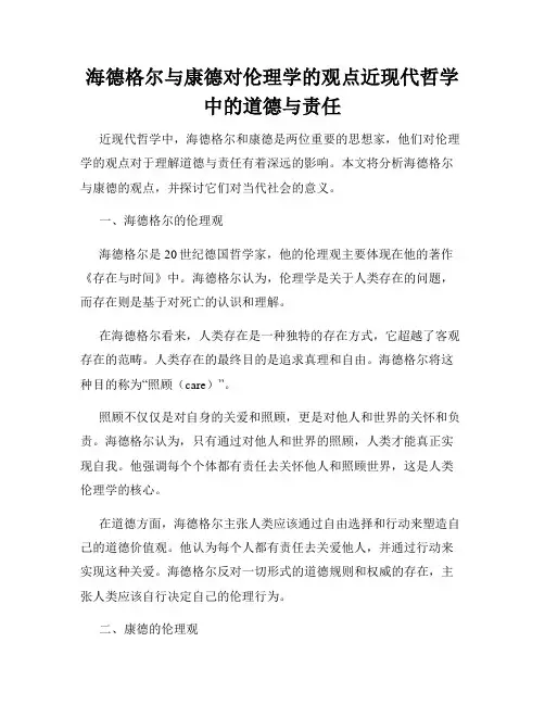海德格尔与康德对伦理学的观点近现代哲学中的道德与责任