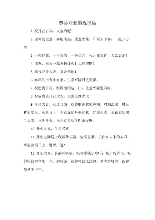 恭喜开业的祝福语