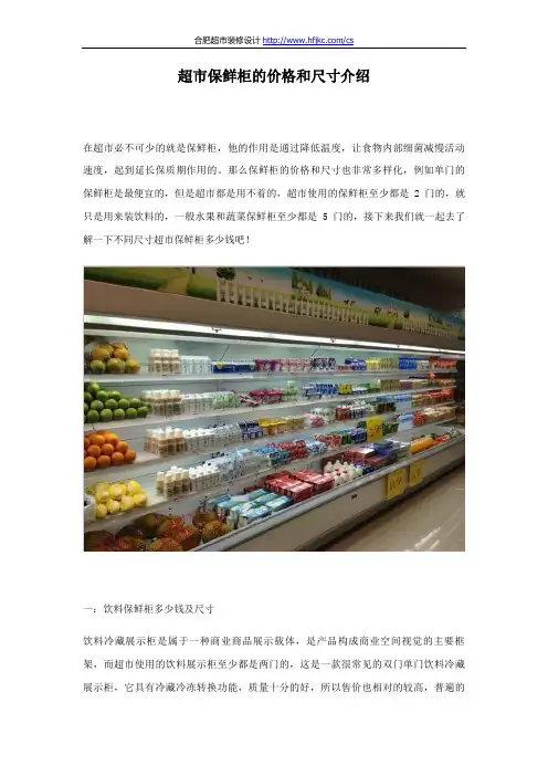 超市保鲜柜的价格和尺寸介绍