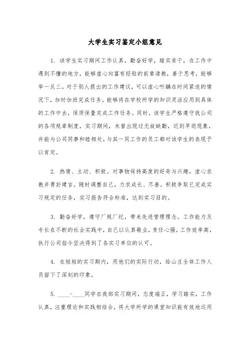 大学生实习鉴定小组意见(2篇)