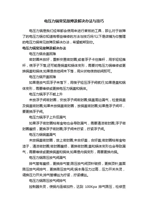 电压力锅常见故障及解决办法与技巧