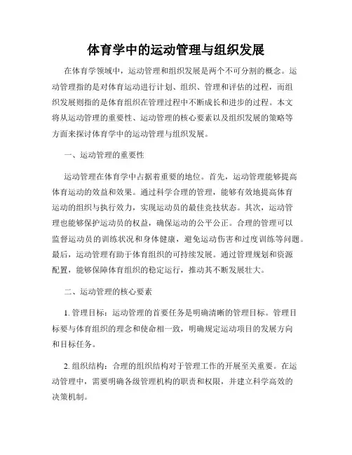 体育学中的运动管理与组织发展