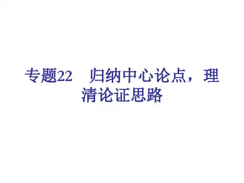中考语文归纳中心论点,理清论证思路复习课件