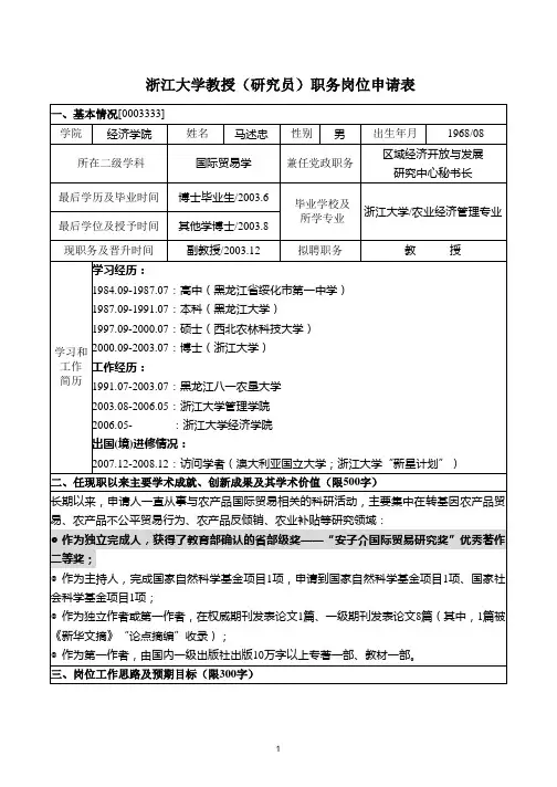浙江大学教授(研究员)职务岗位申请表