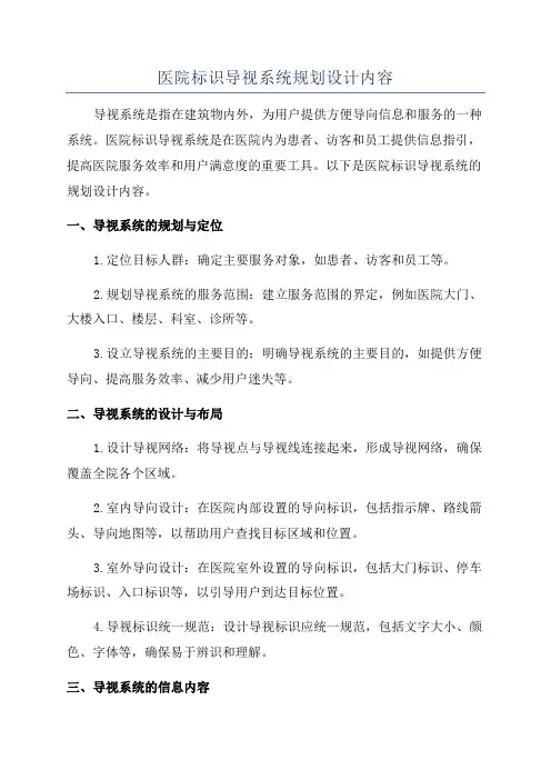 医院标识导视系统规划设计内容