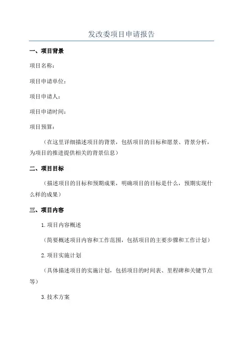 发改委项目申请报告