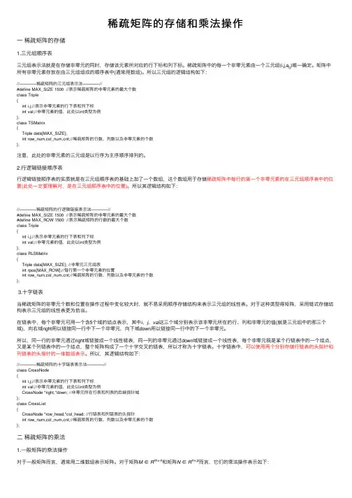 稀疏矩阵的存储和乘法操作