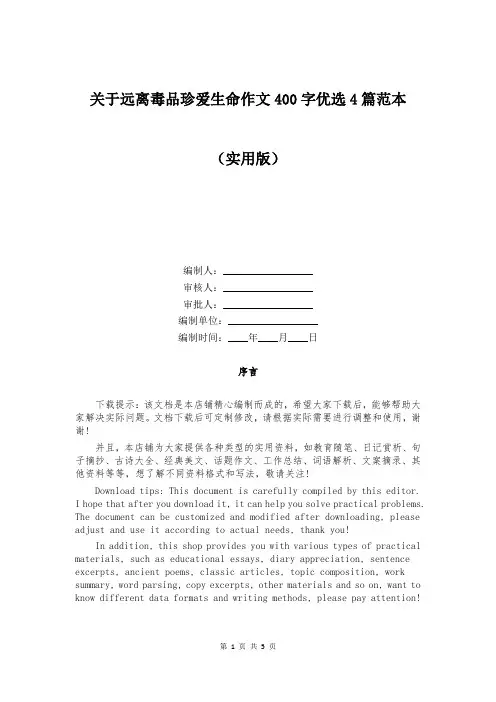 关于远离毒品珍爱生命作文400字优选4篇范本