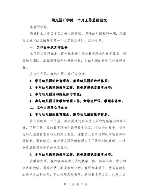 幼儿园开学第一个月工作总结范文